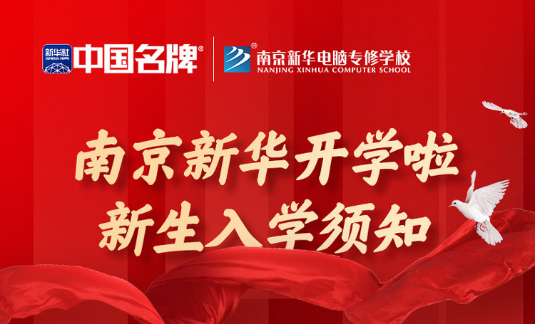 正月初六正式開學(xué)！新生入學(xué)全攻略請查收！