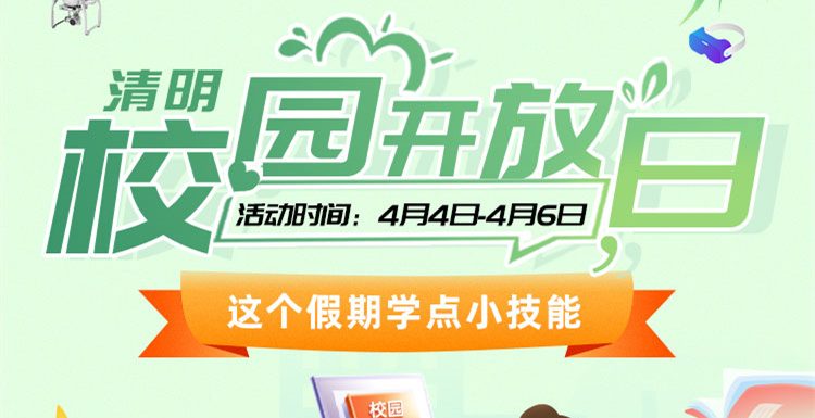 校園開放日——這個假期學(xué)點小技能