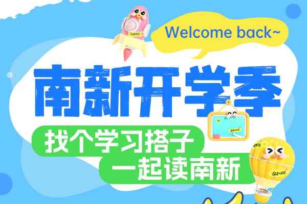 【南京新華開學(xué)季】攜手并進(jìn)，共赴大學(xué)夢——尋找你的學(xué)習(xí)搭子！