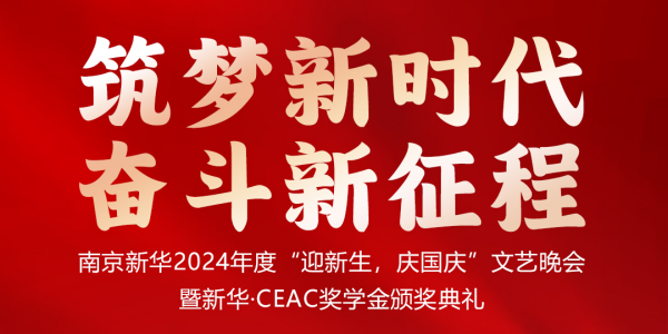 南京新華24年“迎新生，慶國慶”文藝晚會暨新華·CEAC獎學金頒獎典禮盛大啟幕