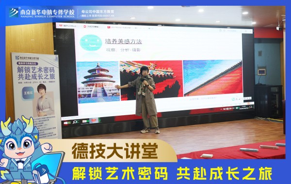 南京新華電腦德技大講堂：解鎖藝術密碼，共赴成長之旅