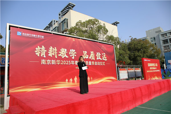 南京新華電腦學校啟動2025春教學質(zhì)量季：精耕教學鑄就品質(zhì)教育新標桿