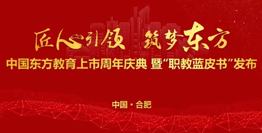 中國東方教育上市周年慶！