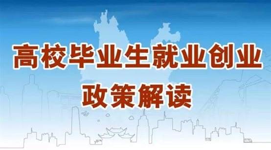 @江蘇高校畢業(yè)生，你關(guān)心的就業(yè)創(chuàng)業(yè)政策來啦！