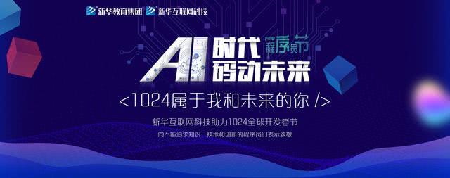 “AI時(shí)代 · 碼動(dòng)未來”新華互聯(lián)網(wǎng)科技助力1024全球開發(fā)者節(jié)